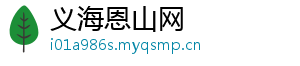 义海恩山网